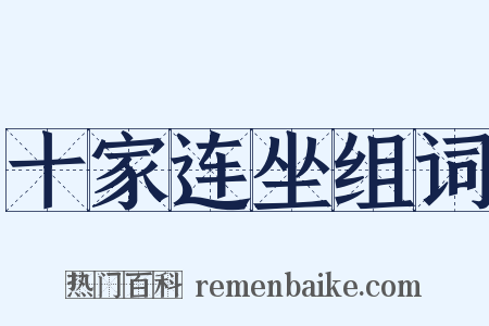 十家连坐组词是什么意思的图片